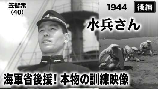 水兵さん（後編）【昭和19年｜1944年】海軍省後援！実際の訓練風景と教官の熱き指導〔出演俳優 男優：笠智衆 小沢栄太郎 女優：飯田蝶子 監督：原研吉〕《なつかしい名作映画・感想・リアクション動画》