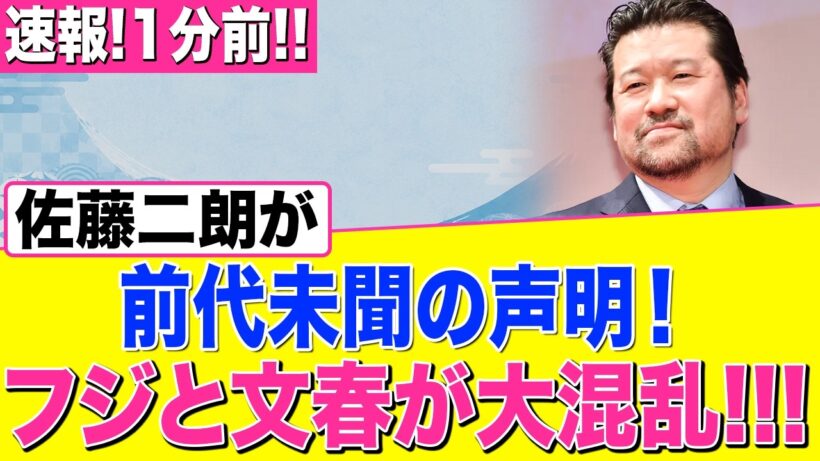 【速報】佐藤二朗が逆襲！文春とフジが完全崩壊へ…