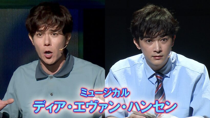 ミュージカル「ディア・エヴァン・ハンセン」プレスコール（柿澤勇人 吉沢亮 安蘭けい 堀内敬子 木下晴香 松岡茉優 立石俊樹 廣瀬友祐 上口耕平 須賀健太 高野菜々 宮澤佐江 石井一孝 新納慎也）