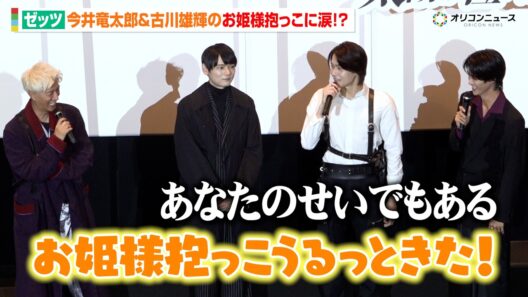 天野浩成&曽野舜太、“ゼッツ”今井竜太郎と“ノクス”古川雄輝のお姫様抱っこに感動も「俺のせいか！」　映画『仮面ライダーゼッツ さよならのミッション』 公開前夜祭舞台挨拶