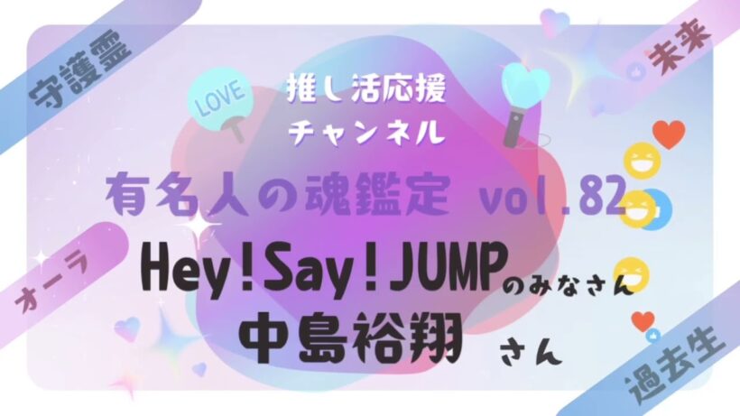 vol.82【Hey!Say!JUMPのみなさん&中島裕翔さんの魂鑑定】
