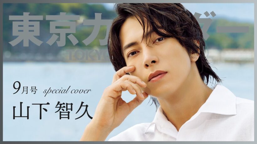 【俳優・山下智久】シャンパーニュ片手に過ごす優雅なひととき