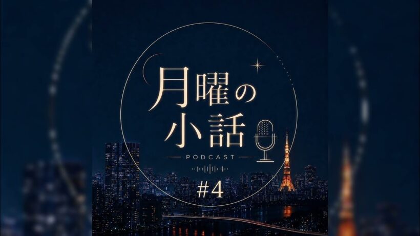 「月曜の小話」#4 | Podcast Teaser
