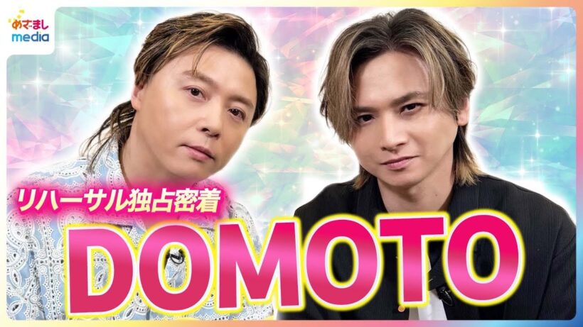 【DOMOTO独占密着】堂本光一と堂本剛が改名後初ドーム！対照的なリハーサル風景＆伝説のハプニング裏側を爆笑告白！【めざましテレビ未公開】