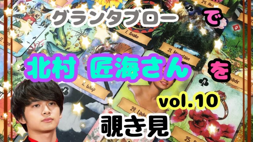 🔮北村匠海さん(vol.10)をグランタブローで覗き見🫣ﾁﾗｯ