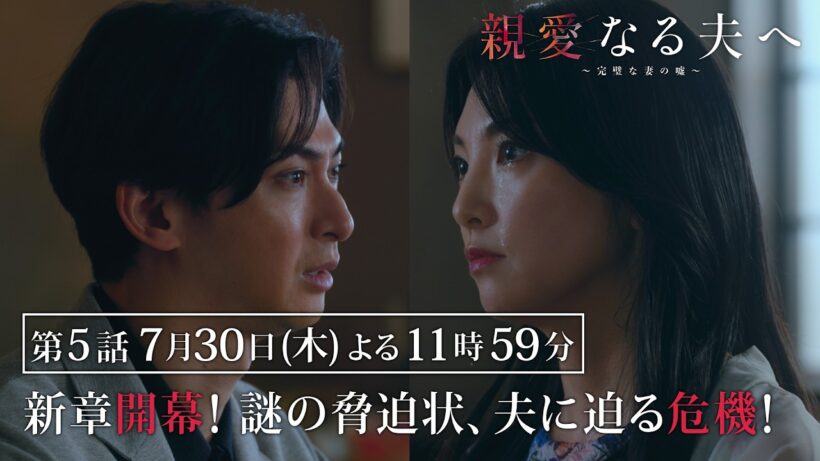 【第5話 60秒予告】『親愛なる夫へ～完璧な妻の嘘～』 【7月30日木曜よる11時59分】