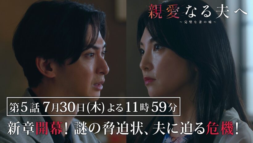 【第5話 60秒予告】『親愛なる夫へ～完璧な妻の嘘～』 【7月30日木曜よる11時59分】