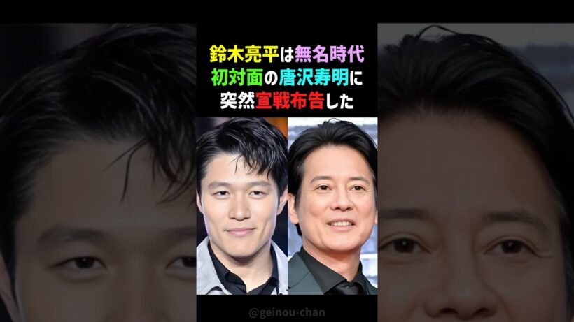 【秘話】鈴木亮平、唐沢寿明との初対面で衝撃発言！無名時代の楽屋裏エピソードがヤバい #鈴木亮平 #唐沢寿明 #shorts