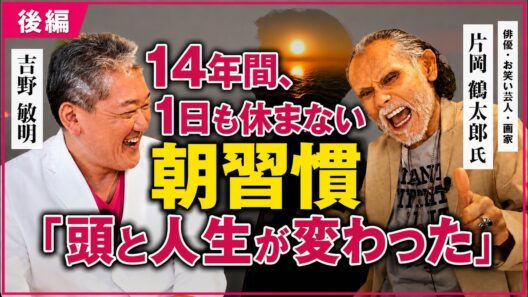 14年間、1日も休まない朝習慣「頭と人生が変わった」 片岡鶴太郎氏・吉野敏明 対談 〜後編〜