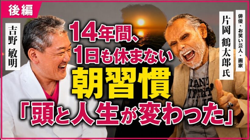 14年間、1日も休まない朝習慣「頭と人生が変わった」 片岡鶴太郎氏・吉野敏明 対談 〜後編〜