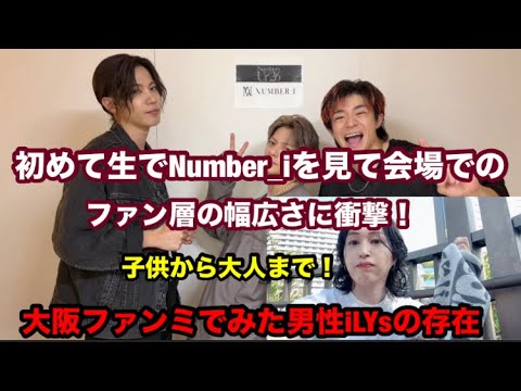 【Number_i】 初めてNumber_iを見て会場で感じたファンの年齢層の幅広さに衝撃！男性ファンも！大阪ファンミ