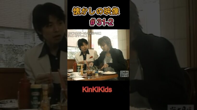 ②懐かしの映像#31-2 #KinKiKids #堂本光一 #堂本剛 #domoto