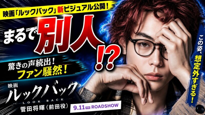 🎬「まるで別人！」菅田将暉の激変ビジュアルに騒然👓『ルックバック』新ビジュアル公開でファン驚きの声続出✨