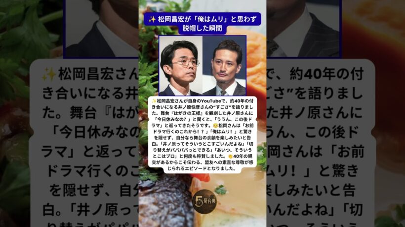 松岡昌宏が40年来の盟友・井ノ原快彦を絶賛した理由✨