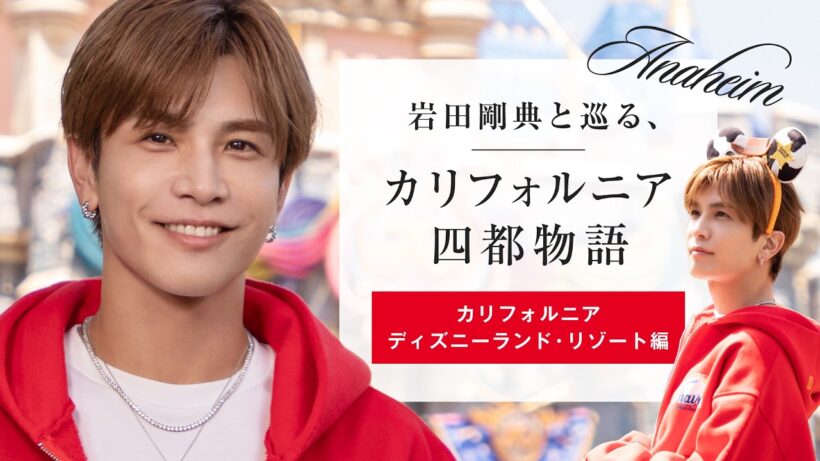 岩田剛典と巡る、カリフォルニア四都物語 ディズニー編【JTB公式Official】