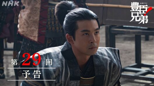 【大河ドラマ 豊臣兄弟！】第29回予告「天下への道」| NHK