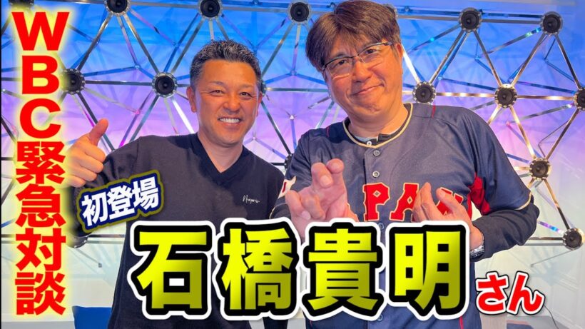 WBC緊急対談！石橋貴明さん初登場…野球愛が凄すぎた。