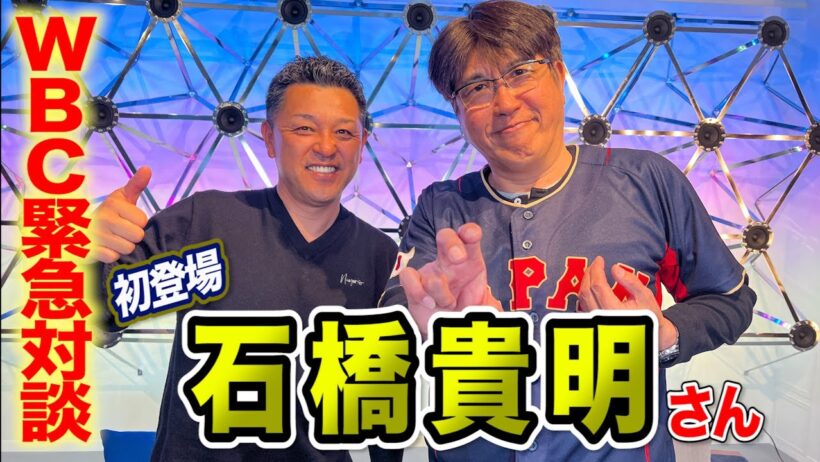 WBC緊急対談！石橋貴明さん初登場…野球愛が凄すぎた。