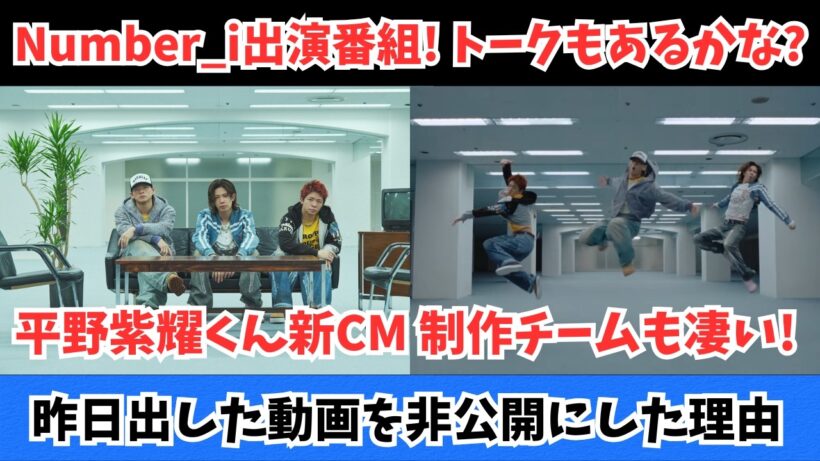 Number_i出演番組! トークもあるかな 平野紫耀の新CM 制作チームも凄い！昨日の動画を非公開にした理由など
