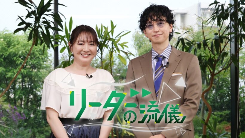 大倉忠義がビジネスリーダーと対談！新感覚ビジネス・トーク番組！【リーダーの流儀 7月26日（日）6：30】
