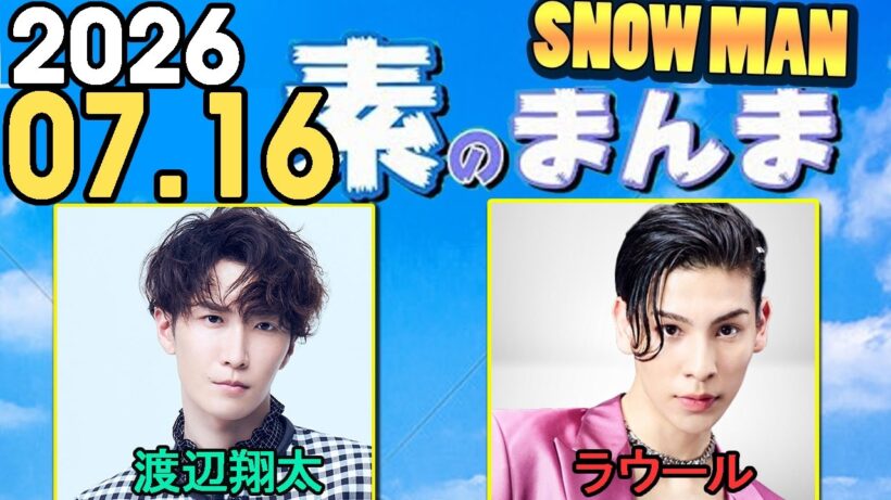 Snow Manの「素のまんま」「すのまんま」渡辺翔太,ラウール 2026年07月16