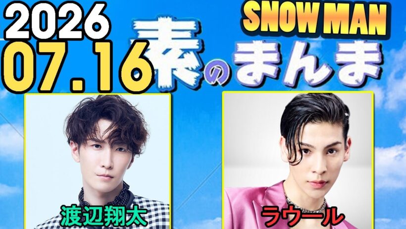 Snow Manの「素のまんま」「すのまんま」渡辺翔太,ラウール 2026年07月16