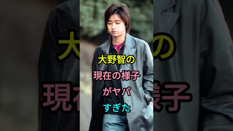 大野智の現在の様子がヤバすぎた#大野智 #fyp #芸能人