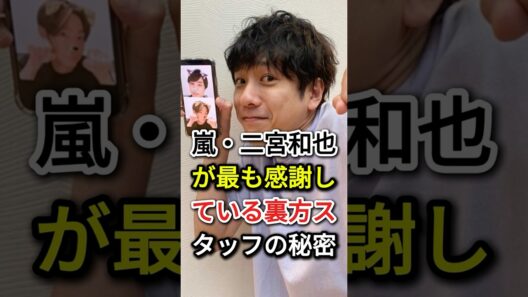 嵐・二宮和也が最も感謝している裏方スタッフの秘密#fyp#芸能人#嵐・二宮和也