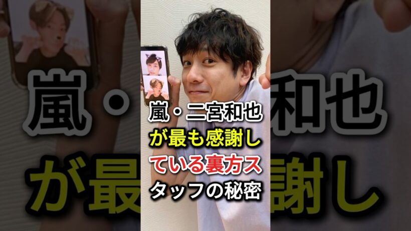 嵐・二宮和也が最も感謝している裏方スタッフの秘密#fyp#芸能人#嵐・二宮和也