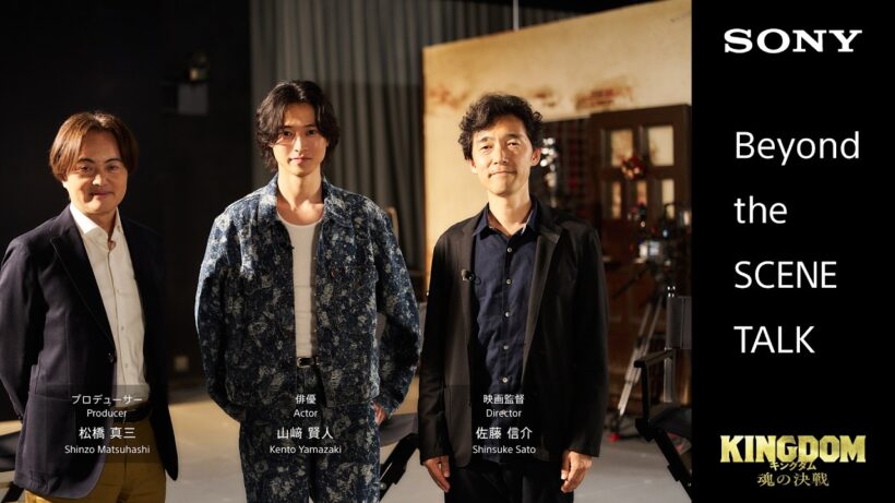 映画『キングダム 魂の決戦』​Beyond the SCENE Talk​｜ソニー公式