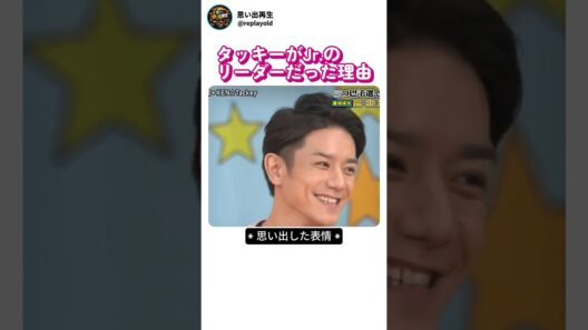 タッキーがJr.のリーダーだった理由 ～靴下エピソード～