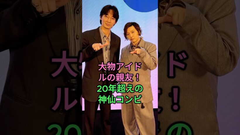 大物アイドルの親友！20年超えの神仙コンビ #堂本剛 #綾野剛 #水川あさみ