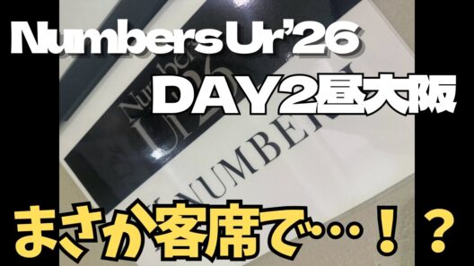 ファンミでこんなことまで！？大阪2日目昼レポまとめ【Number_i】