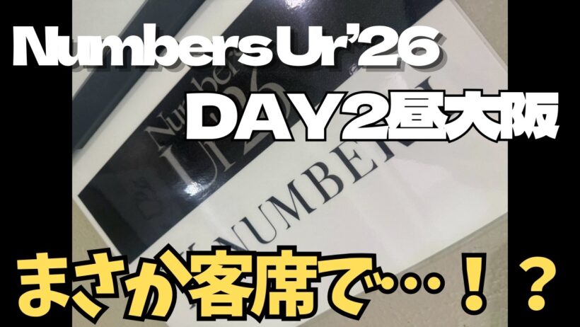 ファンミでこんなことまで！？大阪2日目昼レポまとめ【Number_i】