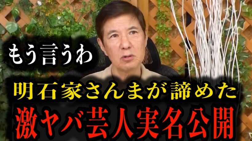 【実名暴露】明石家さんまが諦めた芸人実名公開