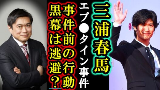 【速報】エプスタイン文書で三浦春馬さん事件解決と伊藤穣一の正体と現在の進展は？「文書」に日本人の著名人がまさかの記載に騒然…子供を守ろうとした春馬の行動が完全に繋がった。