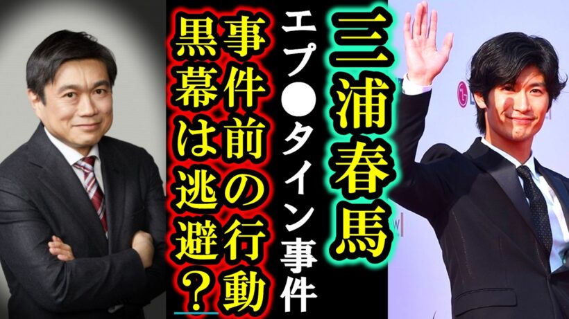 【速報】エプスタイン文書で三浦春馬さん事件解決と伊藤穣一の正体と現在の進展は？「文書」に日本人の著名人がまさかの記載に騒然…子供を守ろうとした春馬の行動が完全に繋がった。