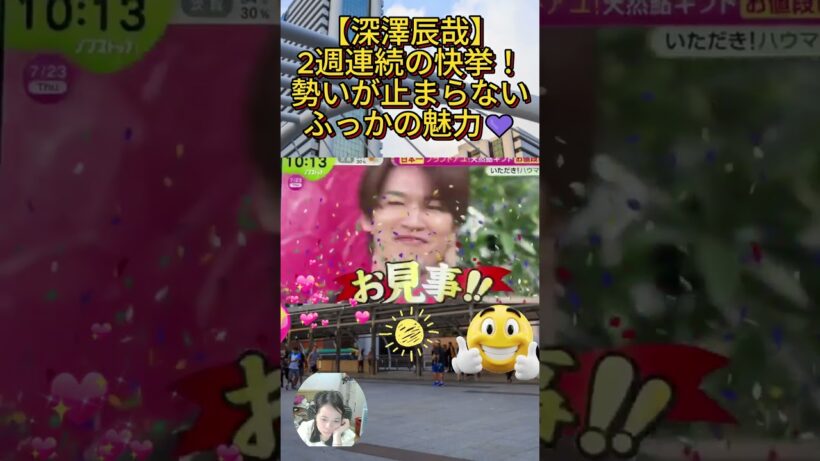 【深澤辰哉】2週連続の快挙！勢いが止まらないふっかの魅力💜