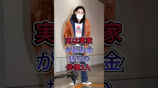 実は実家が超お金持ちの俳優3人#赤楚衛二 #管田将晖