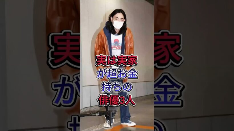 実は実家が超お金持ちの俳優3人#赤楚衛二 #管田将晖