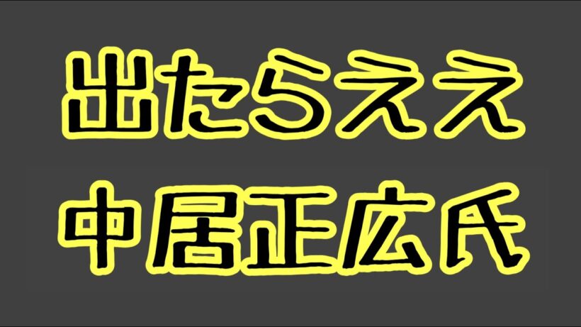 第1388回 引退撤回したら 出たらええねん 中居正広氏