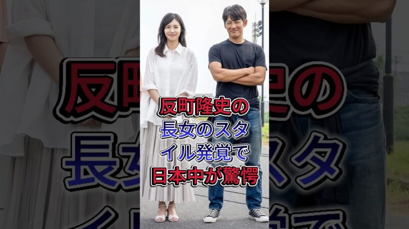 反町隆史の長女のスタイル発覚で日本中が驚愕！#松嶋菜々子 #反町隆史