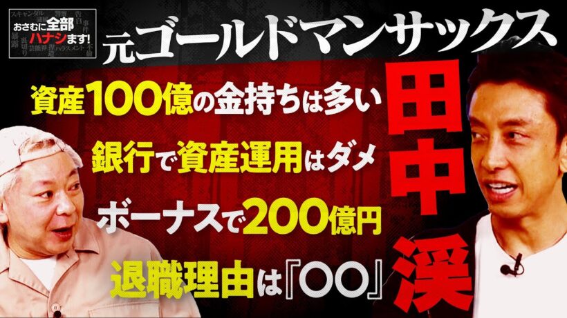 『全員、投資はやるべき』元ゴールドマンサックス幹部が語る異次元の世界