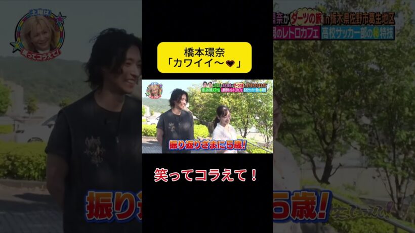 橋本環奈「カワイイ〜♡」#橋本環奈 #山崎賢人 #笑ってコラえて #ダーツの旅