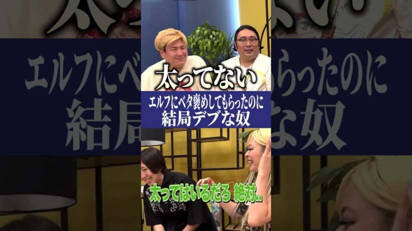 "デブでは無い"とお墨付きを貰うビスブラ