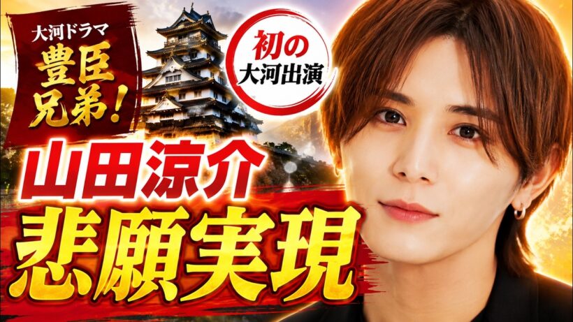 山田涼介が初の大河『豊臣兄弟！』出演決定！夢を叶えた瞬間にファン感動【新キャスト発表】#山田涼介 #豊臣兄弟 #HeySayJUMP