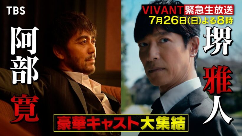 【VIVANT】堺×阿部×二宮×松坂が集結! 今からでも間に合うSPダイジェスト!! 7/26(日)よる8時【TBS】