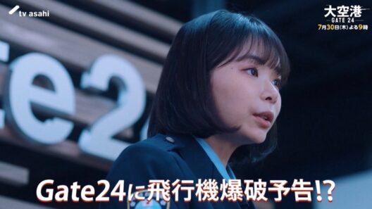 「大空港～GATE24～」第2話予告/7月30日(木)よる9時放送