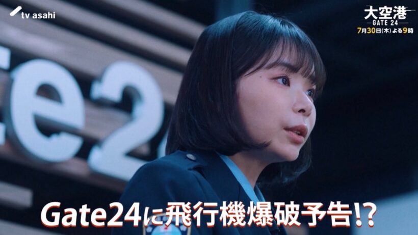 「大空港～GATE24～」第2話予告/7月30日(木)よる9時放送