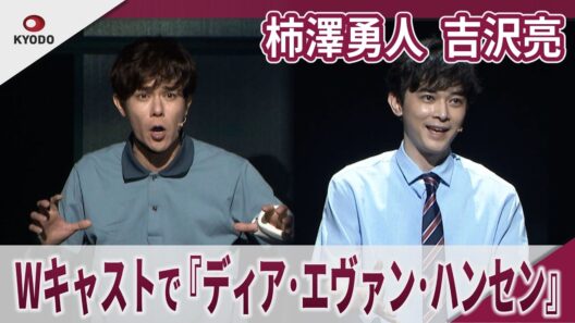 柿澤勇人 吉沢亮 　Wキャストで『ディア・エヴァン・ハンセン』　ミュージカル『ディア・エヴァン・ハンセン』プレスコール